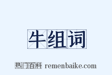 牛组词是什么意思的图片
